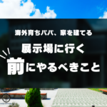 展示場に行く前にやるべきこと