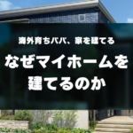 海外育ちパパ、家を建てる -なぜマイホームを建てるのか-