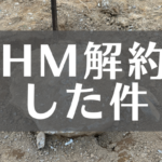 HM解約した件